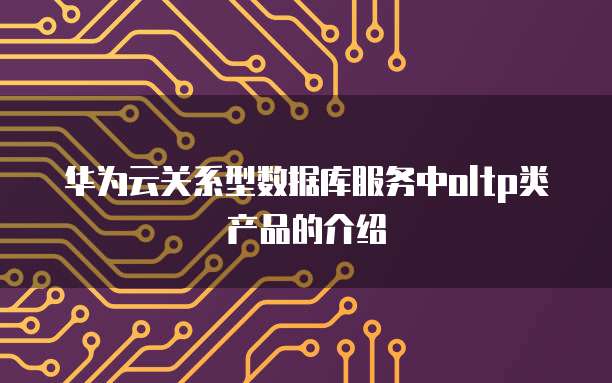 海南证券公司高性能服务器产品与数据处理存储服务介绍